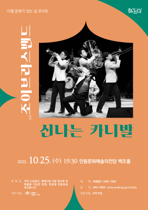 안동문예의전당, 문화가 있는 날 콘서트