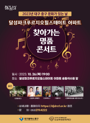 대구 중구, ‘찾아가는 명품콘서트’ 개최