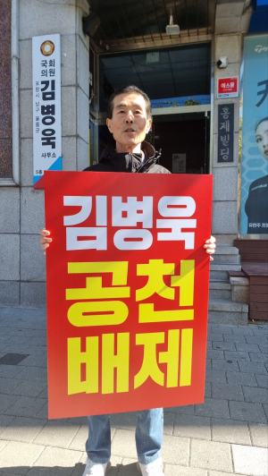 영일만희망포럼, 김병욱 의원 ‘공천 배제’ 1인 시위 나서