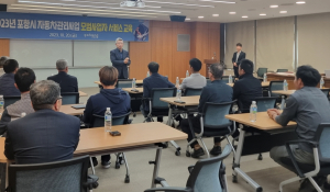 포항시, 자동차 관리 모범사업자 서비스 교육