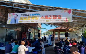 칠곡군, 스토리텔링 활용 어르신 외로움 예방