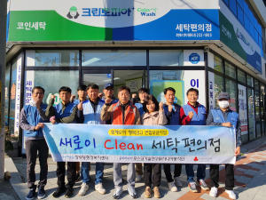 포항 장량동, 취약계층 대형빨래 세탁