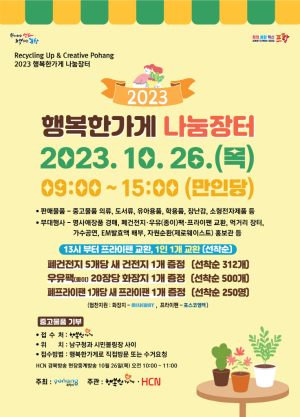 재활용문화 확산…‘포항시 행복한 가게 나눔 장터’