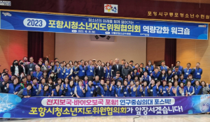포항시 청소년지도위원 역량 강화 워크숍