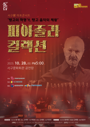 대구서구문화회관, 서구愛 마토콘서트 ‘피아졸라 컬렉션’