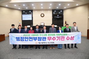대구 서구의회, 지방의회 우수사례 경진대회 ‘우수기관’