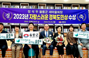 정석두 울릉군새마을회장 자랑스러운 도민상 수상
