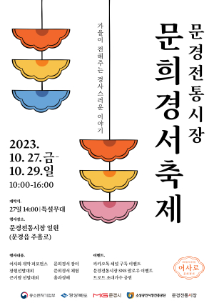 문경전통시장 문희경서 축제 27일 개막
