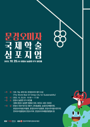 국내 최초 문경오미자 국제학술 심포지엄 개최