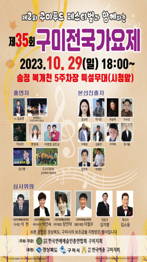 29일 구미 전국 가요제…본선 10명 경연