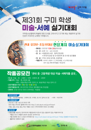 28일 구미학생미술서예 실기대회 개최