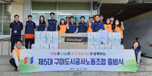 구미도시공사노동조합, 제5대 출범식ㆍ사회공헌활동