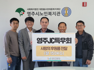 영주JC특우회, 영주시노인복지관에 사랑의 쌀 전달
