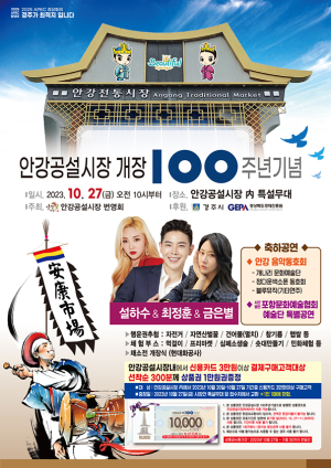 경주 안강공설시장 개장 100주년 이벤트