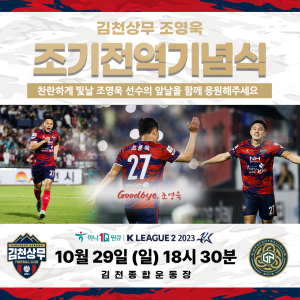 김천상무, 김포전서 조영욱 조기 전역기념식