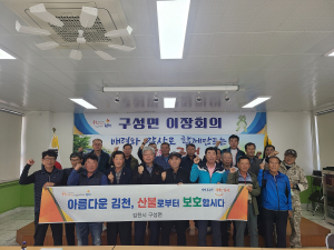 김천시 구성면 이장협의회, 정례회의ㆍ산불 예방 운동 개최