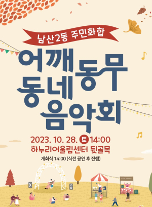 대구 중구 남산2동, ‘주민화합 어깨동무 동네음악회’