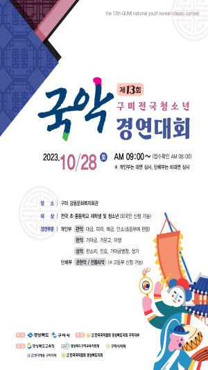 구미서 국악과 농악의 향연에 빠져들다