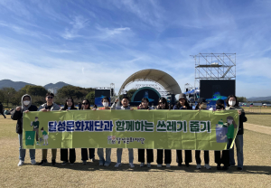 대구 달성문화재단, 달성 파크 뮤직 콘서트 연계 쓰레기 줍기 캠페인