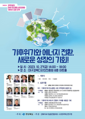 경북도, 기후위기 극복 위해 산학연 ‘한자리에’