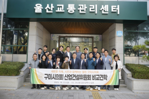 구미시의회 산업건설위원회, 울산 교통편의개선사업 비교견학