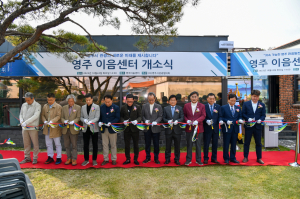 문화관광 활성화 영주 이음센터 ‘활짝’