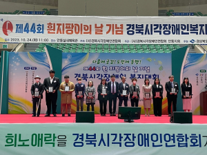 경북도, 흰지팡이의 날 기념 시각장애인복지대회 '성황'