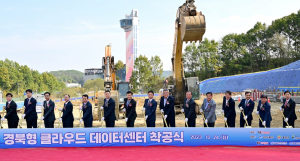경북형 클라우드 데이터센터 ‘첫 삽’