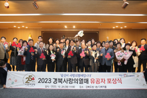 경북 사랑의 열매 나눔 유공자 포상