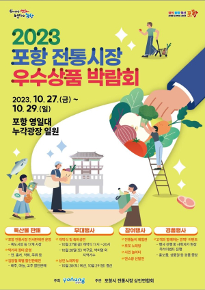 먹거리 풍성 ‘포항 전통시장 우수상품 박람회’