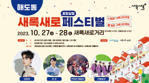 “새록새로 포항 삼합 페스티벌에 놀러 오세요”