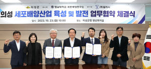 의성군-영남대-칼리시, 세포 배양산업 육성 맞손