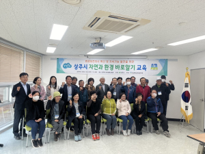상주시, 자연과 환경 바로알기 교육