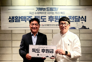 생활맥주, 독도의 날 맞이 독도후원금 전달