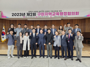 제2회 구미지역교육행정협의회 개최