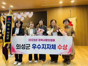 의성군, 경북사랑의열매 2년 연속 ‘우수지자체’
