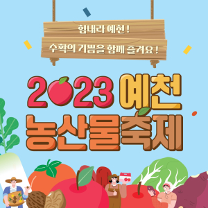 예천농산물축제 11월3일 개막