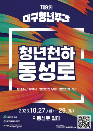 대구시 “청년들 젊음의 거리 동성로 모여라”