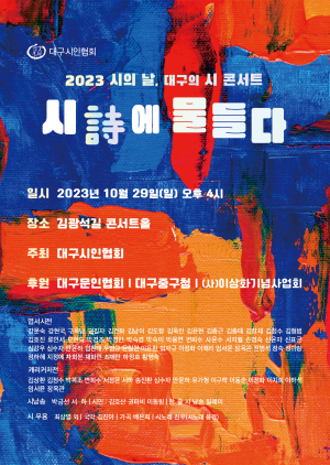 깊어가는 대구의 가을, 詩로 촉촉하게