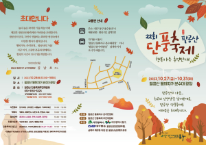 2023년 제22회 팔공산 단풍축제 개최