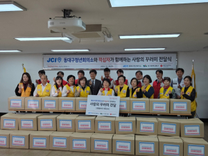 동대구청년회의소, 사랑의 꾸러미 생필품 40상자 기탁