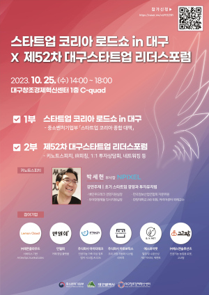 대경중기청, ‘스타트업 코리아 로드쇼 in 대구’ 개최