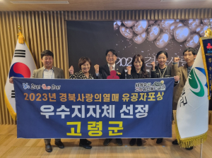 고령군, 경북 사랑의열매 ‘우수 지자체’