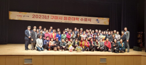 구미시, 중장년층 위한 '청춘 대학' 수료