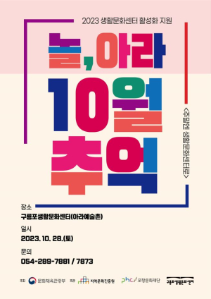 “옛 추억 가득한 구룡포생활문화센터로 놀러 오세요”