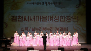 김천시 새마을 여성합창단, 제30회 새마을 합창 힐링 콘서트 ‘대상’