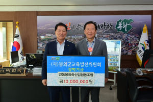 안동봉화축협 “지역 미래 인재 양성 도움되길”