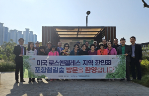 “해외 입소문난 포항 철길숲 한수 배우러 왔어요”