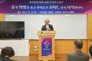 문경시 미오림복지재단, 설립 20주년 기념행사