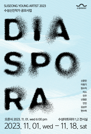 수성아트피아, 신진사업 선정 작가 모였다